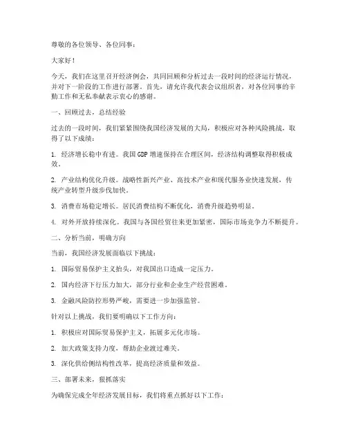 经济例会发言稿范文模板
