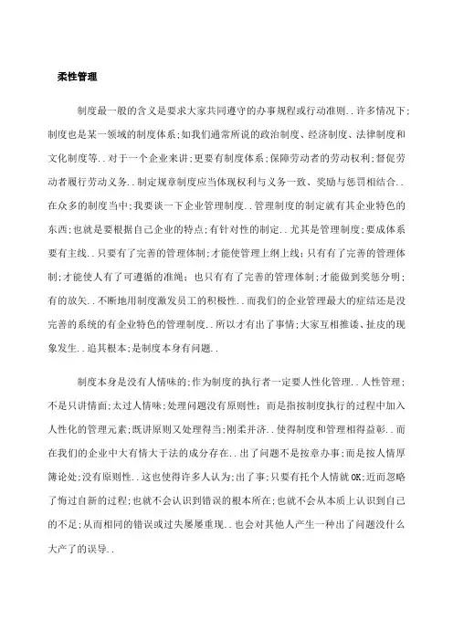 刚性管理与柔性管理