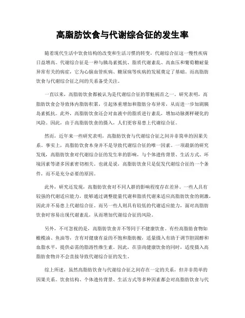 高脂肪饮食与代谢综合征的发生率