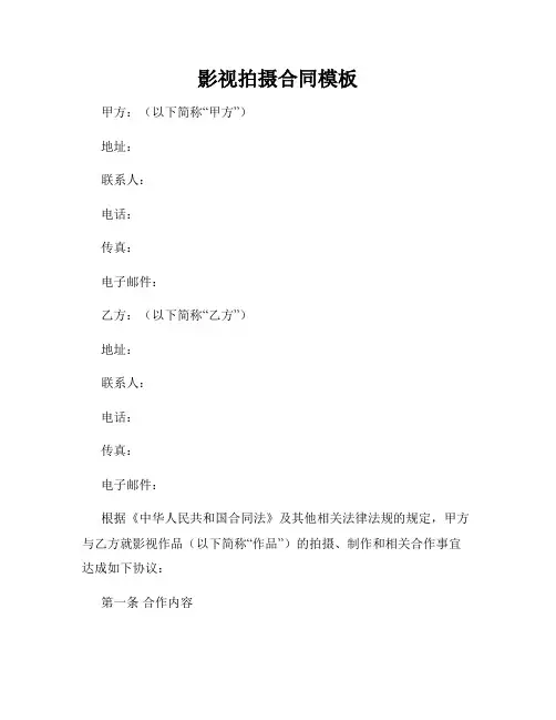 影视拍摄合同模板