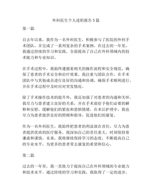 外科医生个人述职报告5篇