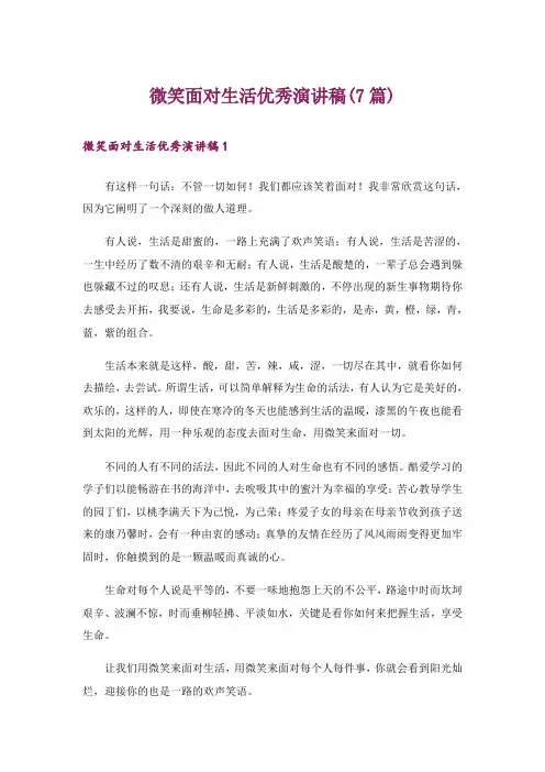 微笑面对生活优秀演讲稿(7篇)