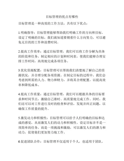 目标管理的优点有哪些