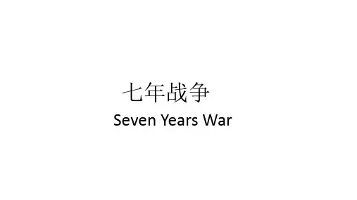 18世纪著名的七年战争