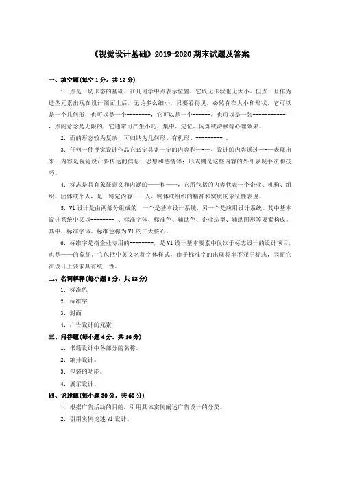 《视觉设计基础(专科必修)》2019-2020期末试题及答案