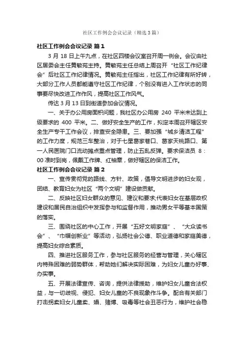 社区工作例会会议记录（精选3篇）
