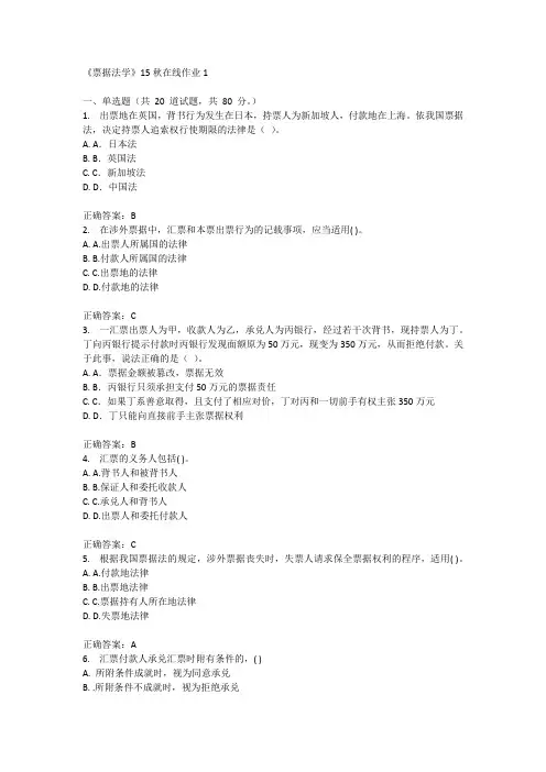 兰州大学《票据法学》15秋在线作业1满分答案