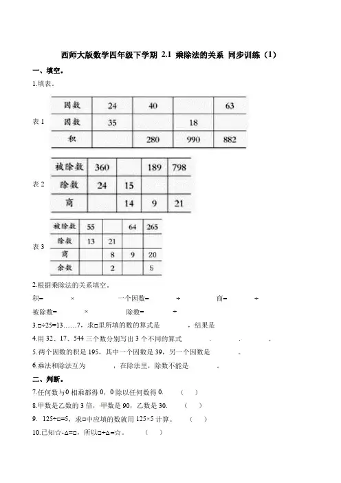 四年级下册数学一课一练-2.1乘除法的关系∣西师大版含解析