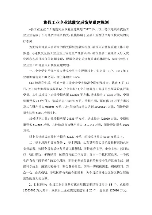 最新-我县工业企业地震灾后恢复重建规划 精品