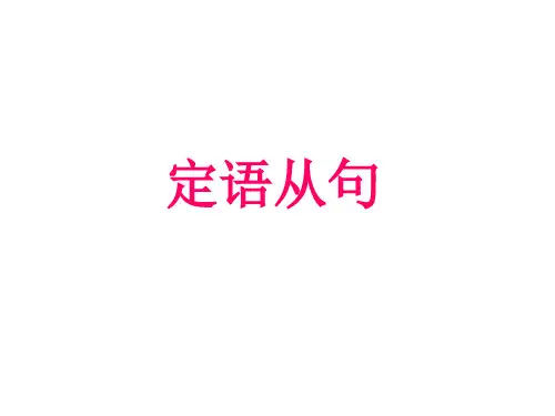 2022届高考英语定语从句课件(17张PPT)