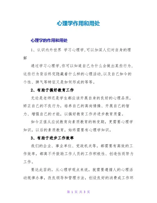 心理学作用和用途