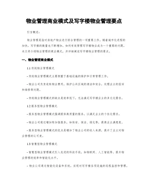 物业管理商业模式及写字楼物业管理要点