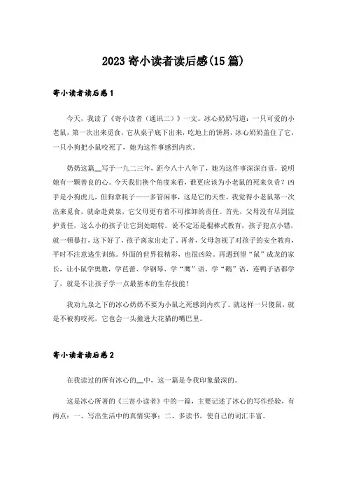 2023寄小读者读后感(15篇)