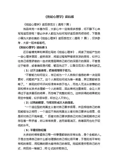 《拖延心理学》读后感范文（通用7篇）