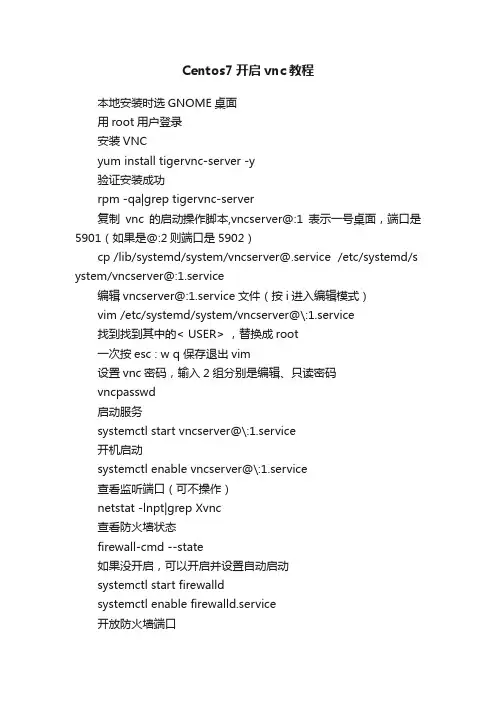 Centos7开启vnc教程