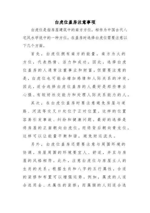 白虎位盖房注意事项
