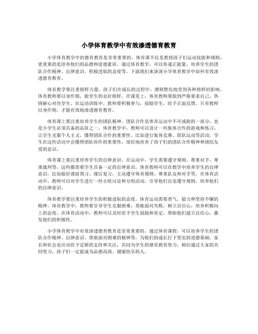 小学体育教学中有效渗透德育教育