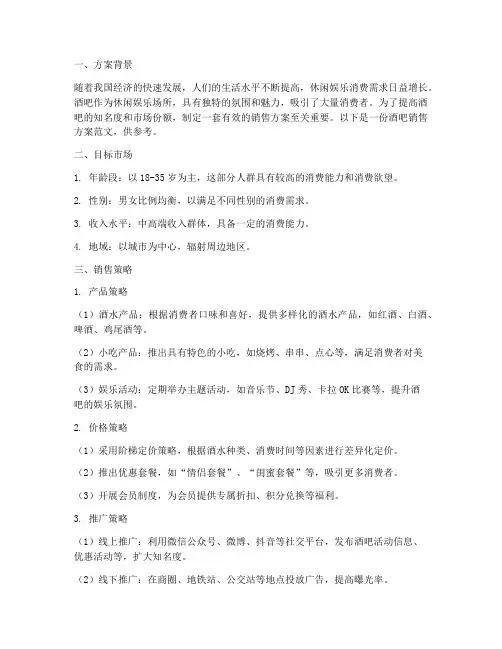 酒吧的销售方案范文