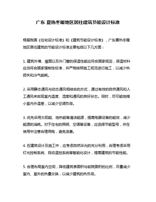 广东 夏热冬暖地区居住建筑节能设计标准