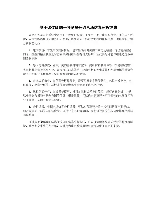 基于ANSYS的一种隔离开关电场仿真分析方法