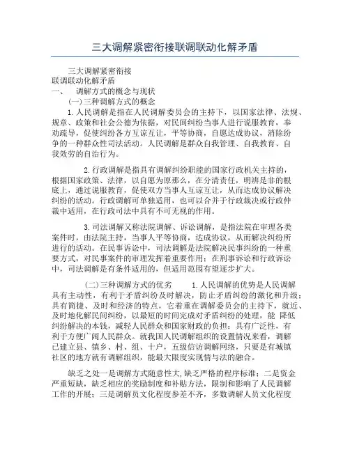 三大调解紧密衔接联调联动化解矛盾