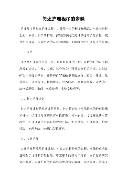 简述护理程序的步骤