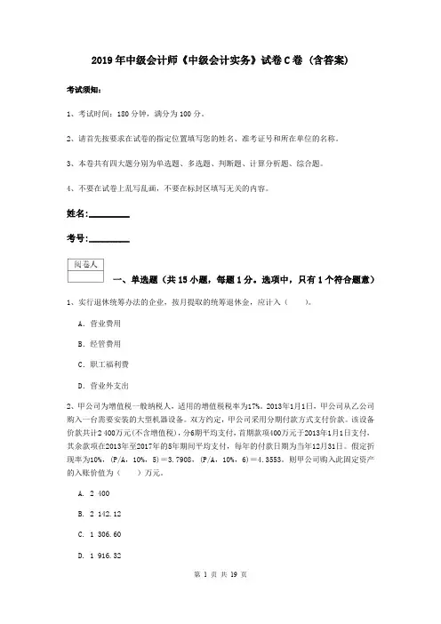 2019年中级会计师《中级会计实务》试卷C卷 (含答案)