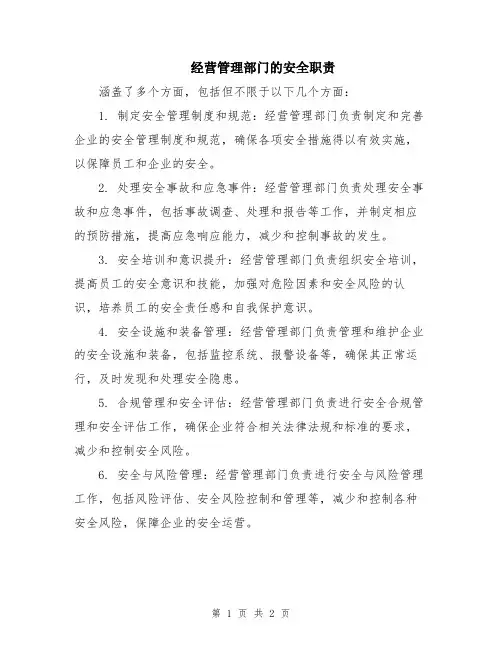 经营管理部门的安全职责