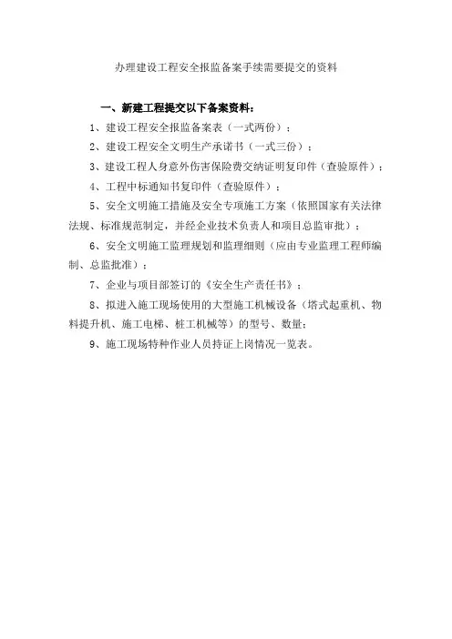 办理建设工程安全报监备案手续需要提交的资料