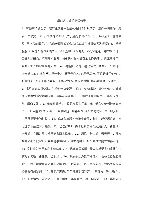 愿对方安好的简短句子