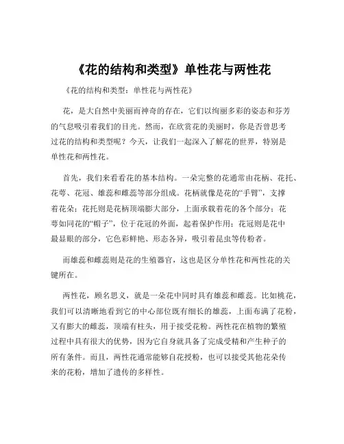 《花的结构和类型》单性花与两性花