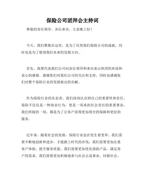 保险公司团拜会主持词
