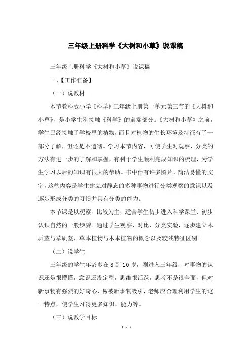 三年级上册科学《大树和小草》说课稿