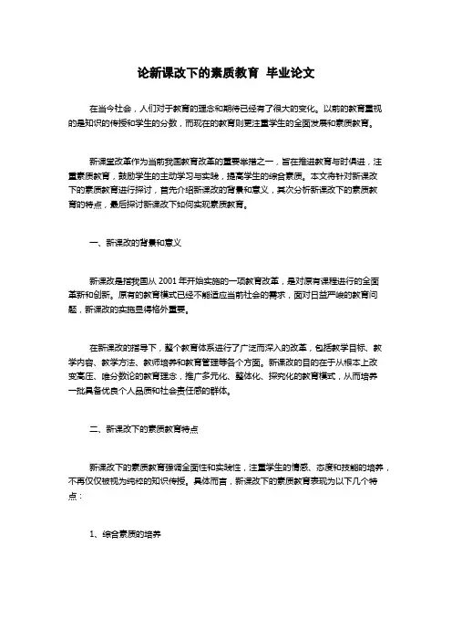 论新课改下的素质教育  毕业论文