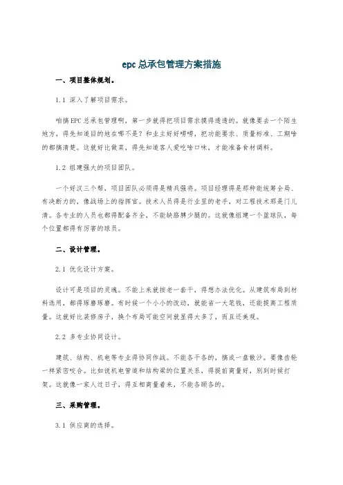 epc总承包管理方案措施