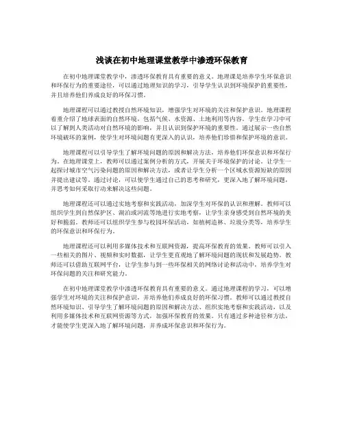 浅谈在初中地理课堂教学中渗透环保教育