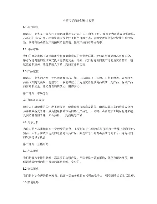 山药电子商务创业计划书