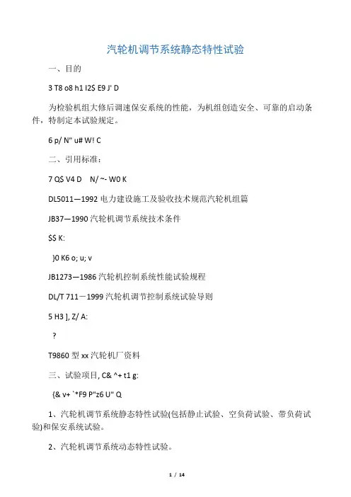 汽轮机调节系统静态特性试验一