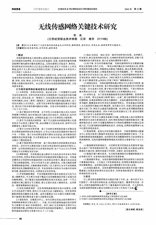 无线传感网络关键技术研究