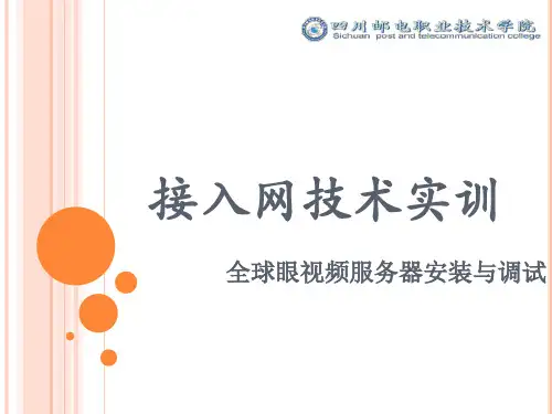 全球眼视频服务器安装与调试分解