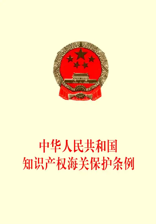 中华人民共和国知识产权海关保护条例