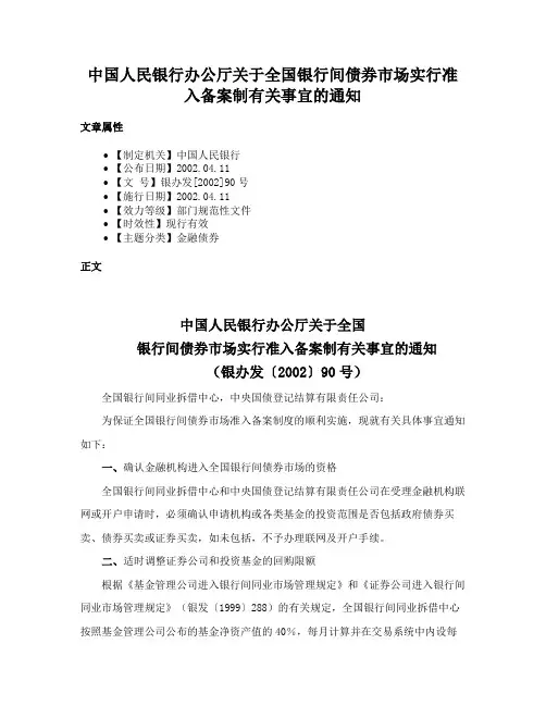 中国人民银行办公厅关于全国银行间债券市场实行准入备案制有关事宜的通知