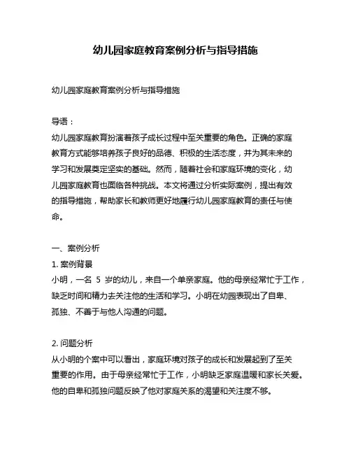 幼儿园家庭教育案例分析与指导措施