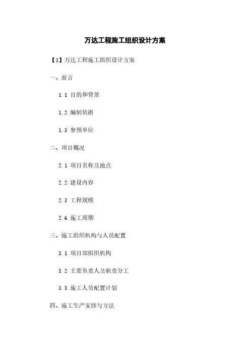 万达工程施工组织设计方案