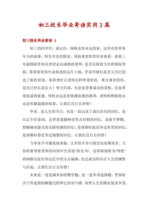 初三校长毕业寄语实用3篇