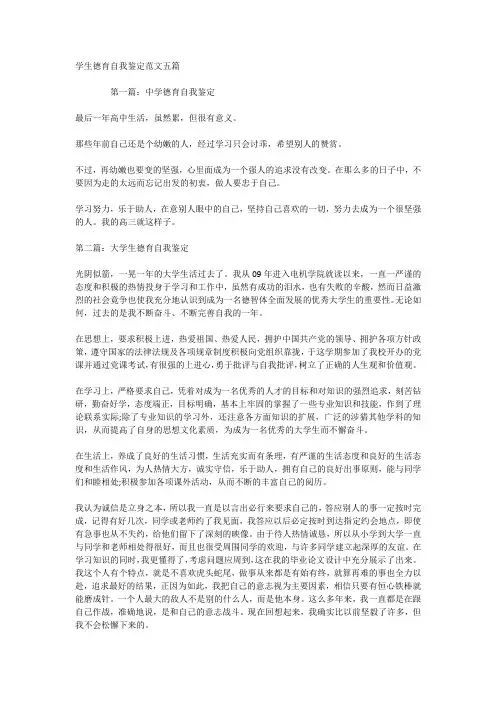 学生德育自我鉴定范文五篇