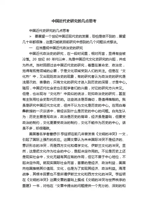 中国近代史研究的几点思考