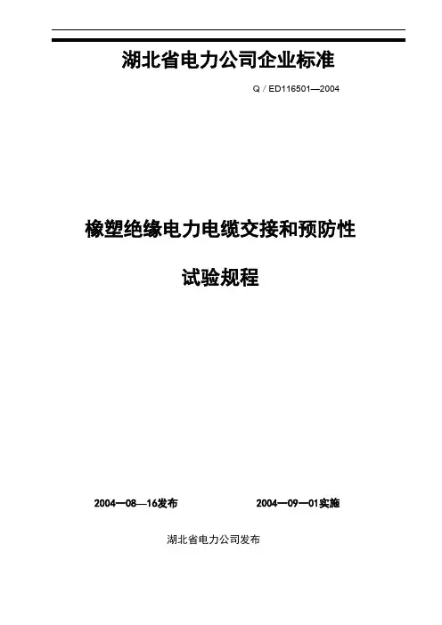 橡塑绝缘电力电缆交接和预防性试验规程