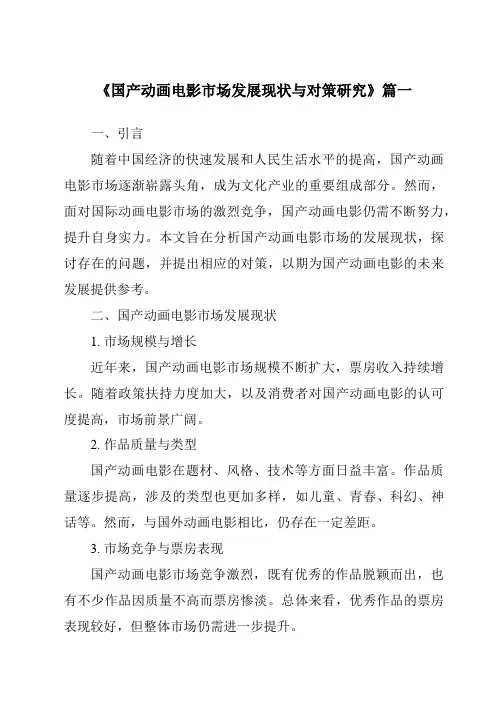 《2024年国产动画电影市场发展现状与对策研究》范文