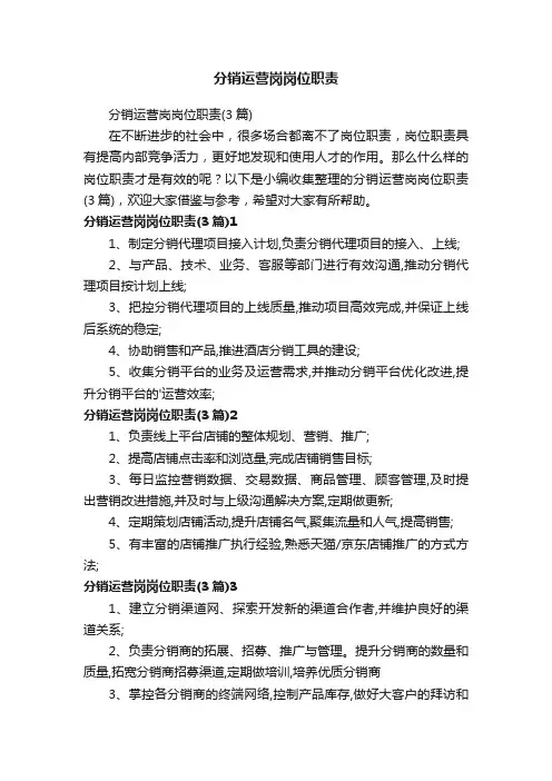 分销运营岗岗位职责（3篇）